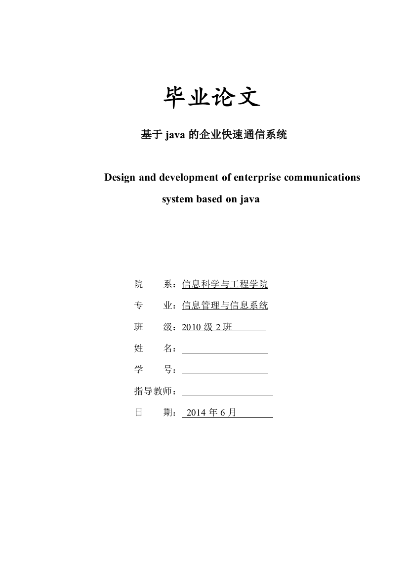 大学毕业论文-—基于java的企业快速通信系统