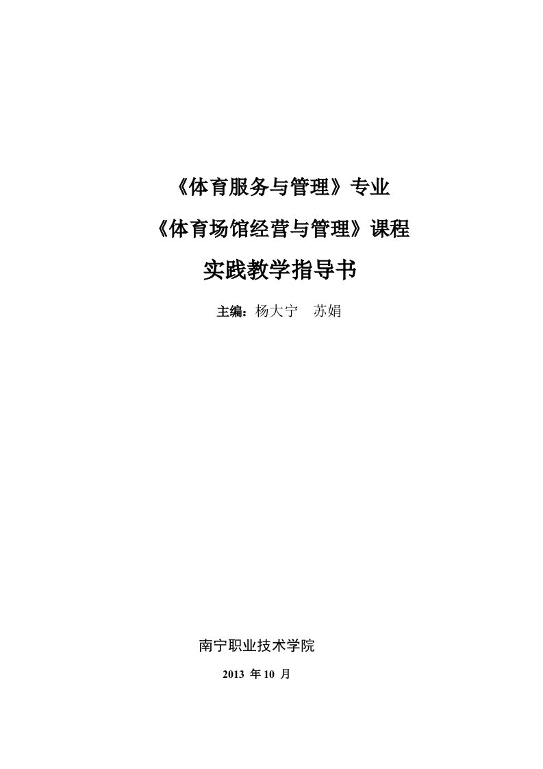 《体育场馆经营与管理》实践教学指导书