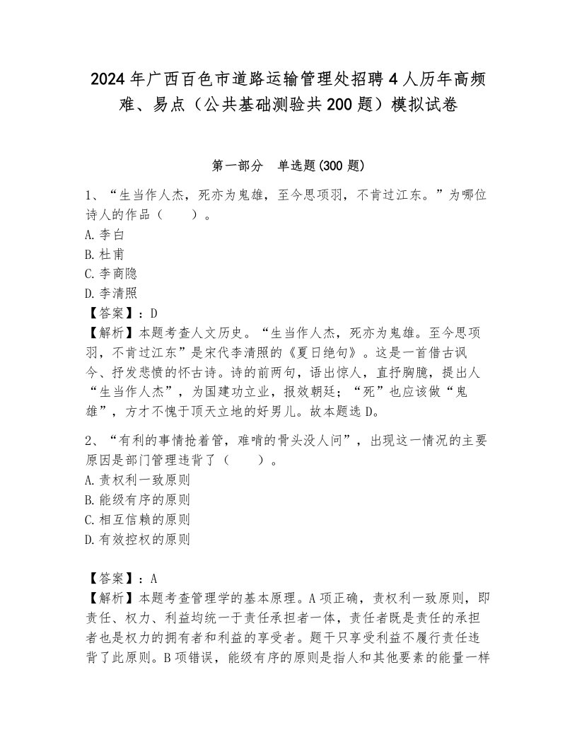 2024年广西百色市道路运输管理处招聘4人历年高频难、易点（公共基础测验共200题）模拟试卷含解析答案