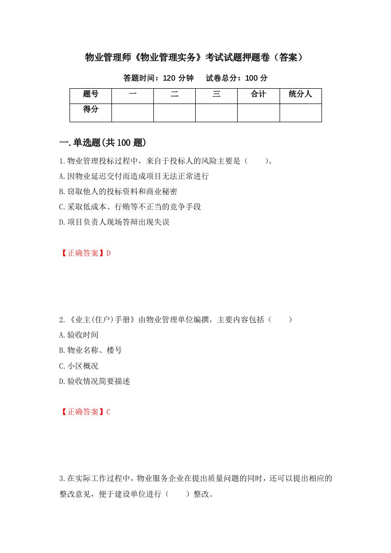 物业管理师物业管理实务考试试题押题卷答案47