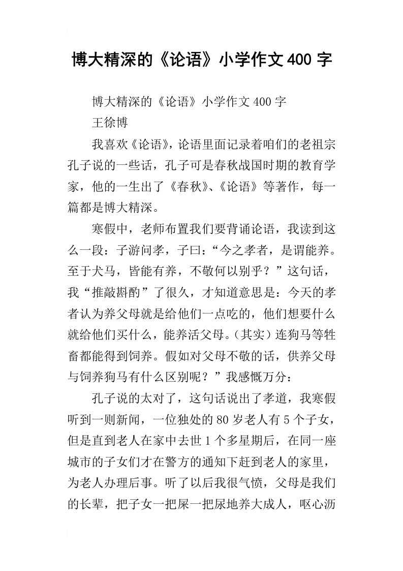 博大精深的论语小学作文400字