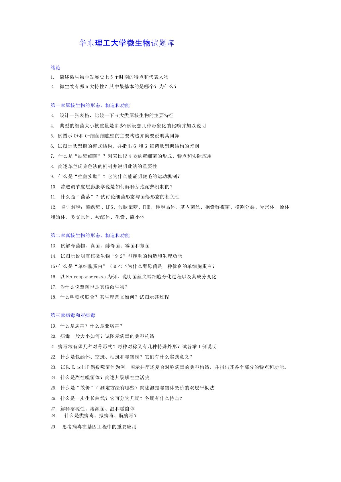 华东理工大学考研微生物试题库(外附答案)