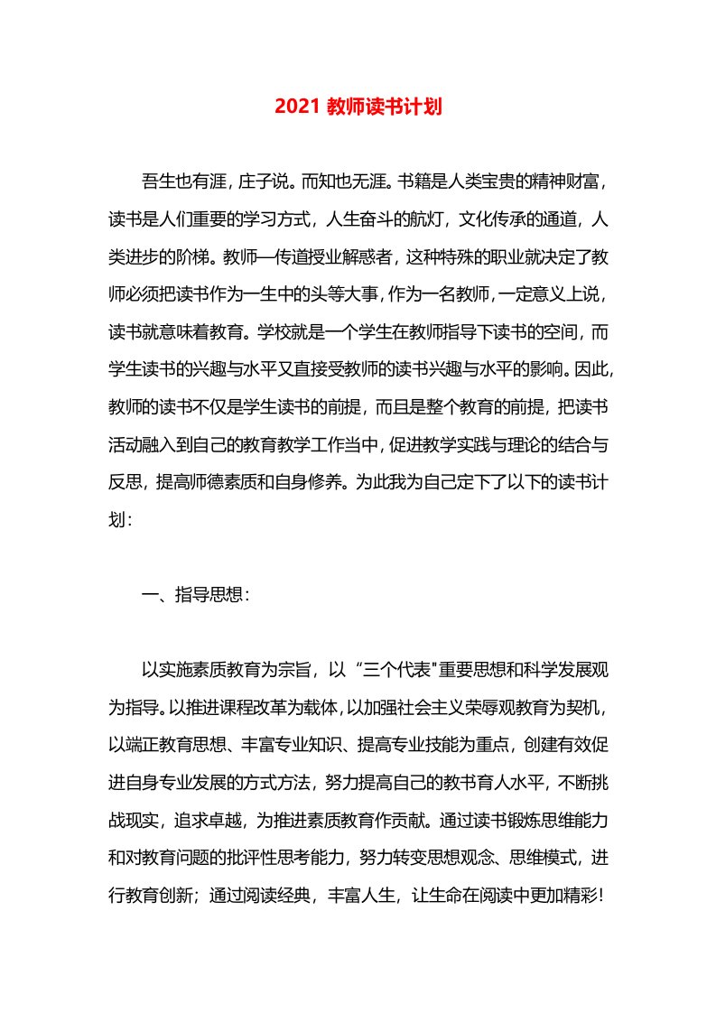 2021教师读书计划(1)