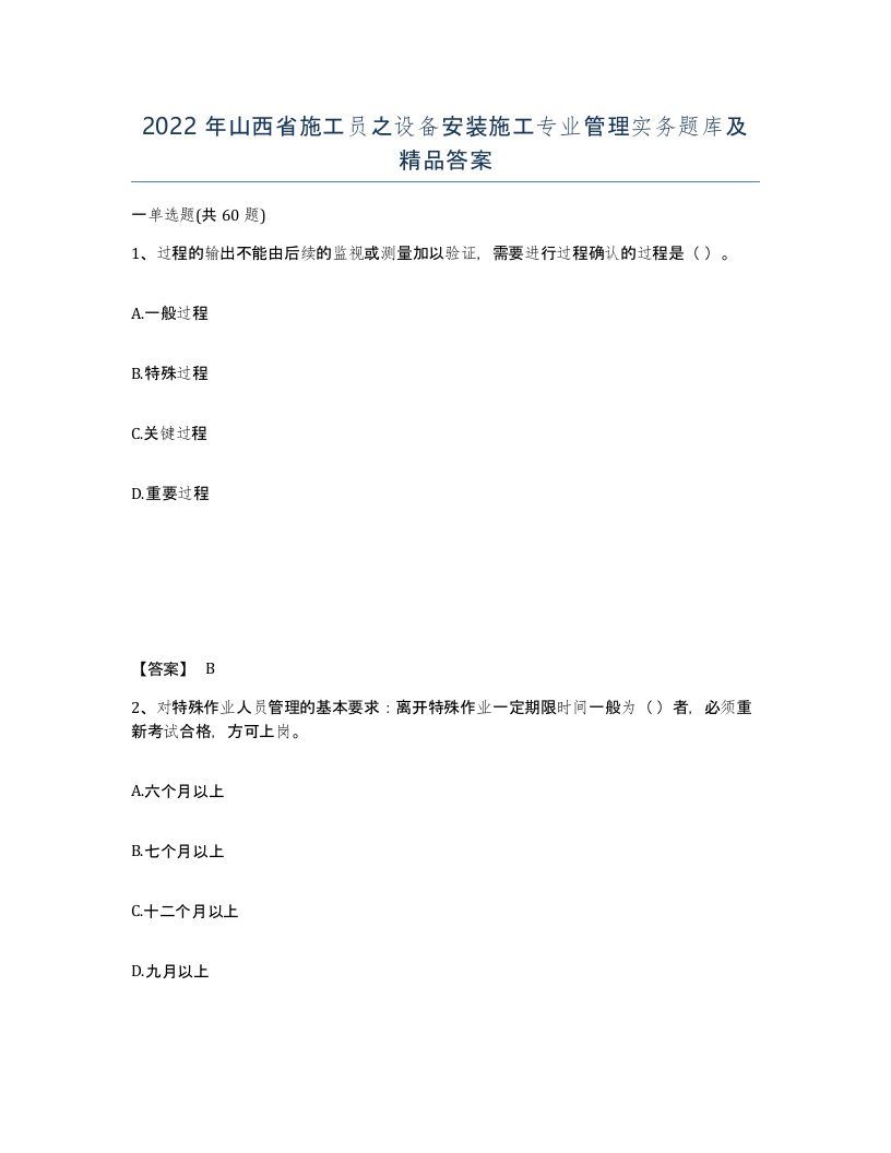 2022年山西省施工员之设备安装施工专业管理实务题库及答案