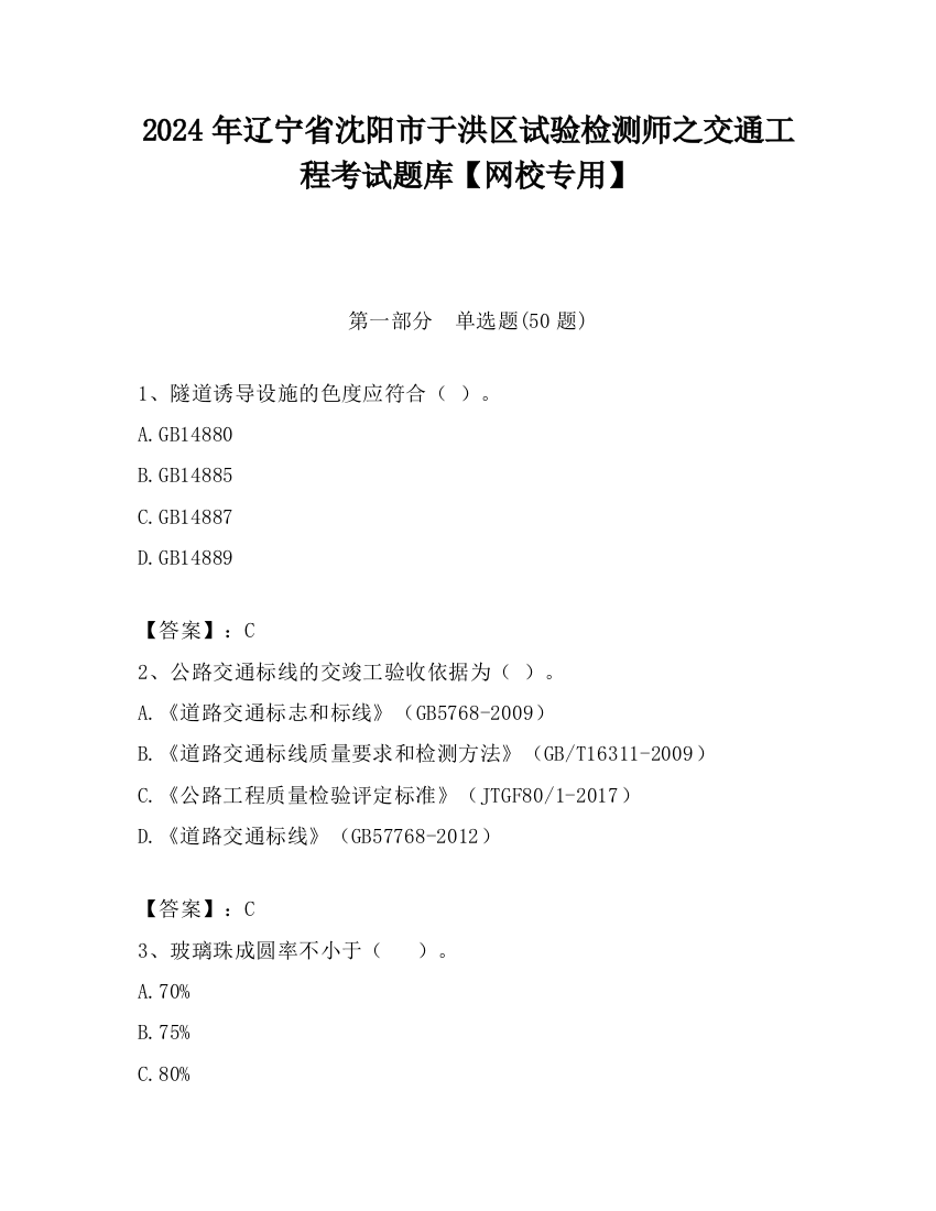 2024年辽宁省沈阳市于洪区试验检测师之交通工程考试题库【网校专用】