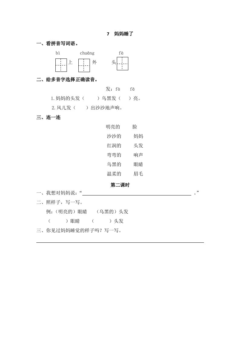 部编二上语文7妈妈睡了课课练