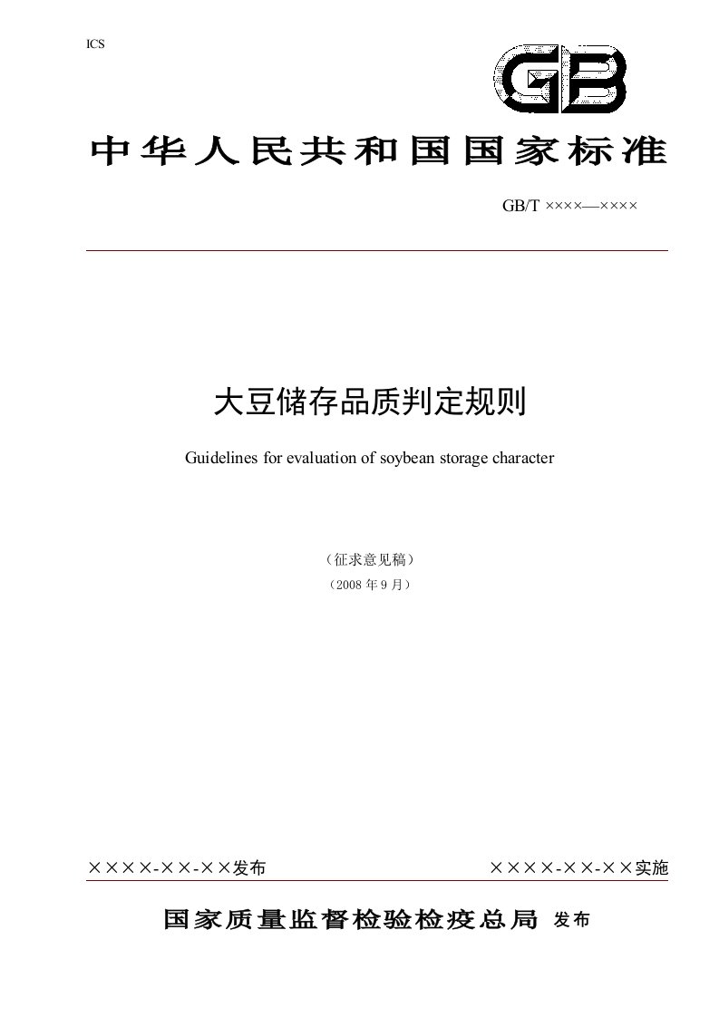 大豆储存品质判定规则（国家标准征求意见稿）