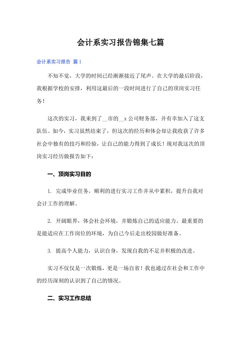 【word版】会计系实习报告锦集七篇