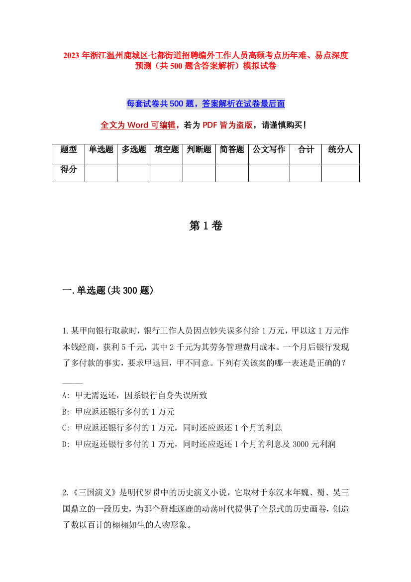 2023年浙江温州鹿城区七都街道招聘编外工作人员高频考点历年难、易点深度预测（共500题含答案解析）模拟试卷