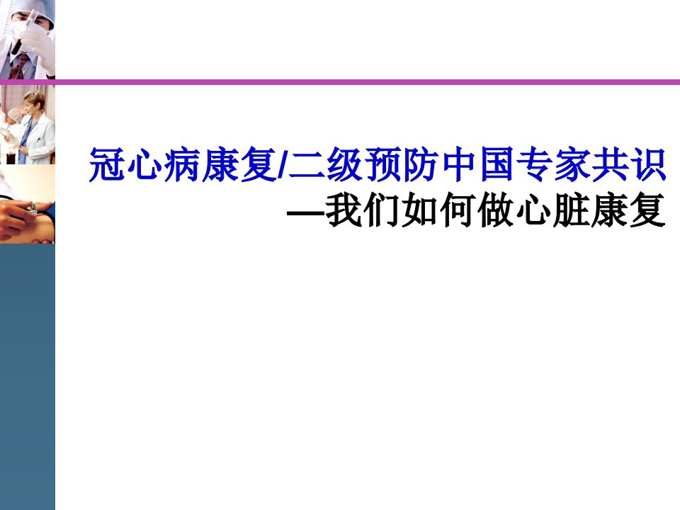 冠心病康复二级预防中国专家共识(77页)课件