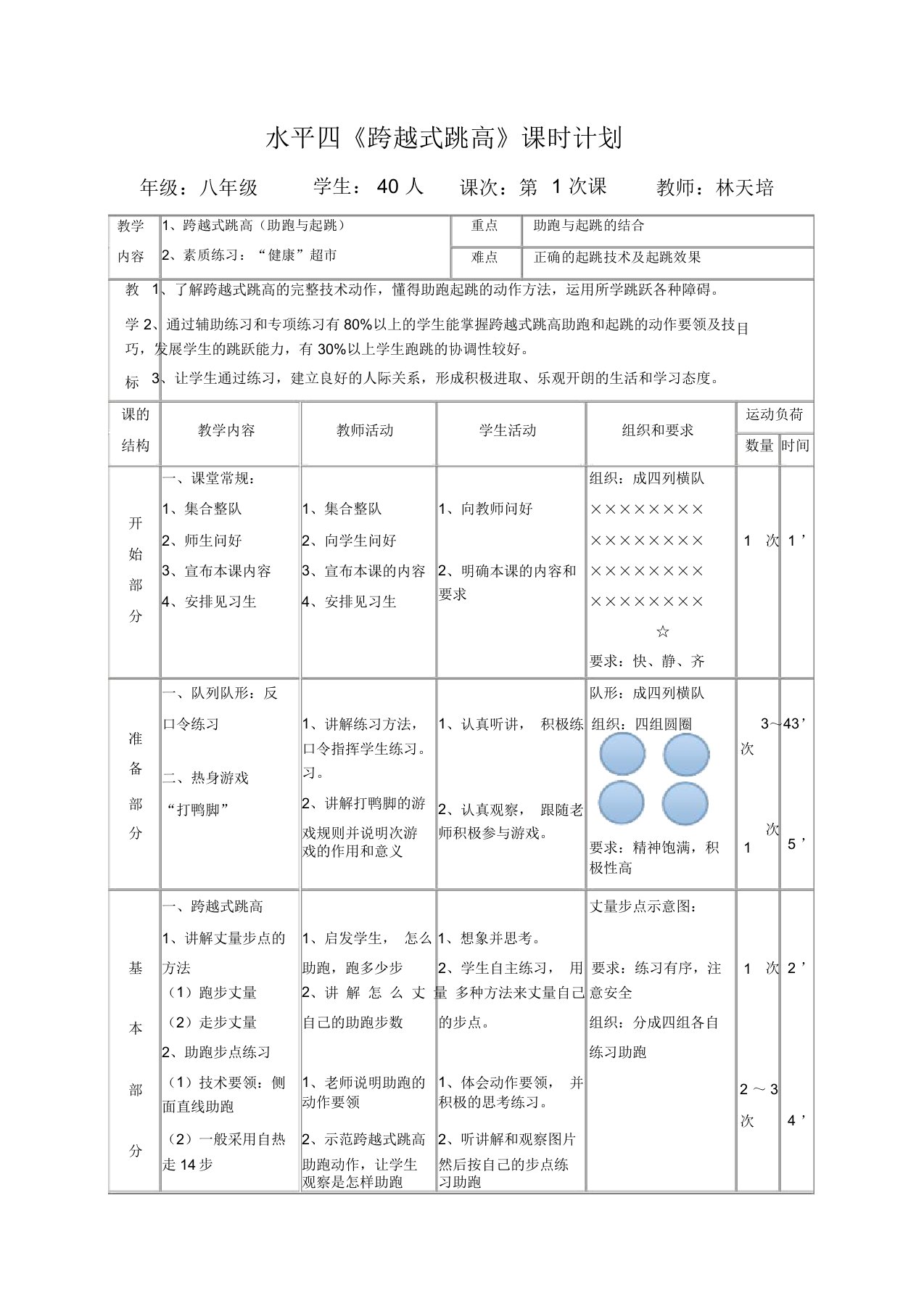 水平四《跨越式跳高》教案