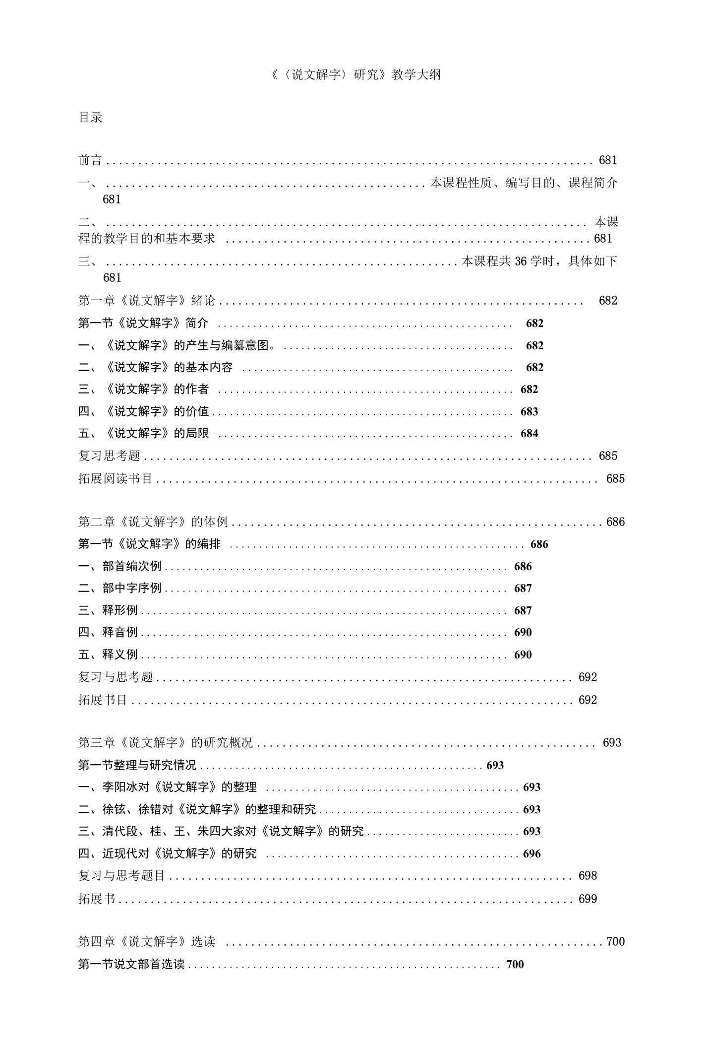 说文解字研究教学大纲