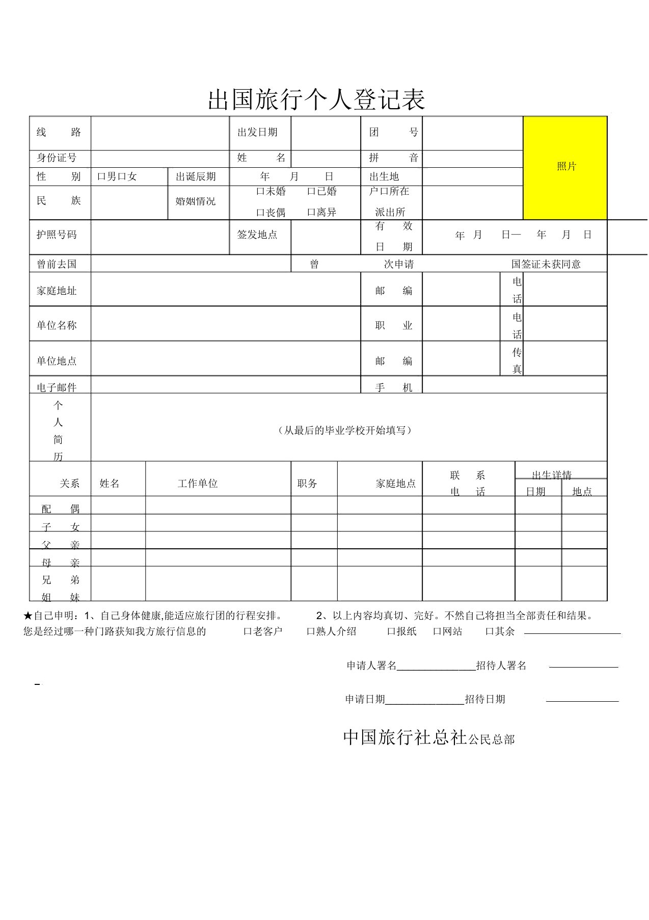 出国旅游个人信息登记表