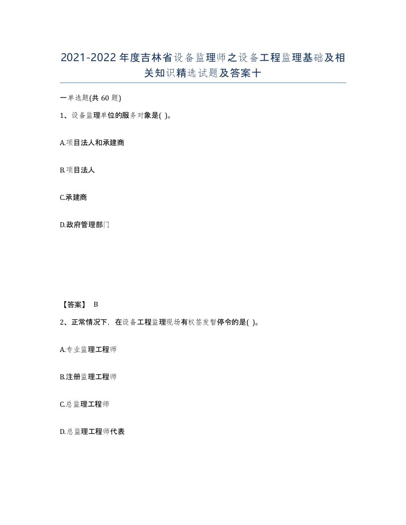 2021-2022年度吉林省设备监理师之设备工程监理基础及相关知识试题及答案十