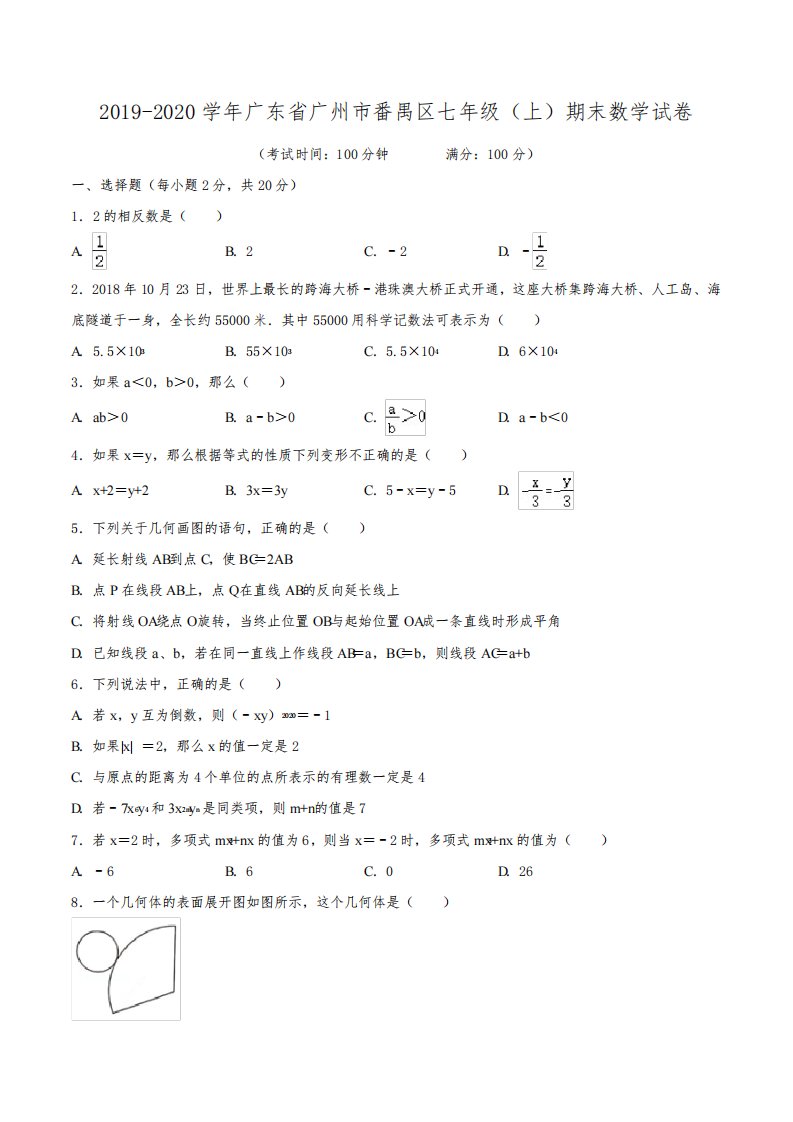 2019-2020学年广东省广州市番禺区七年级(上)期末数学试卷(含解析)