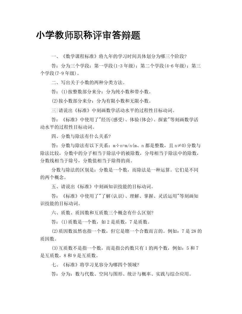 小学教师职称评审答辩题