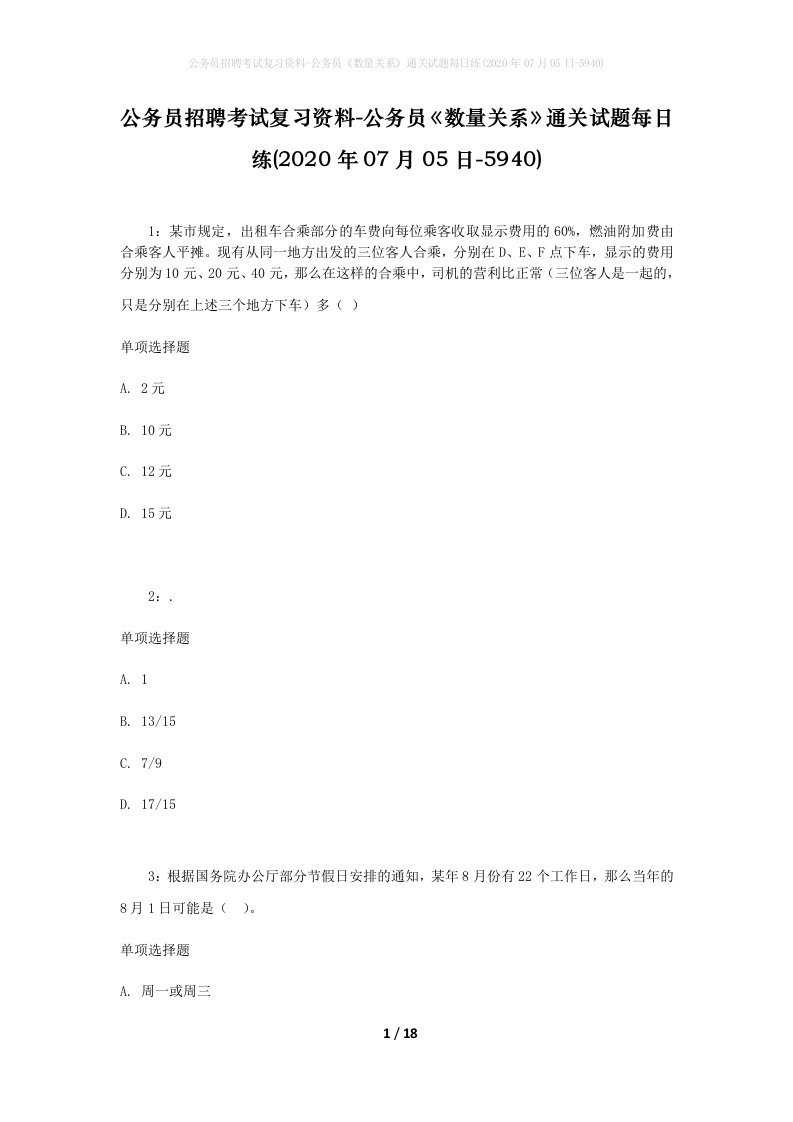 公务员招聘考试复习资料-公务员数量关系通关试题每日练2020年07月05日-5940