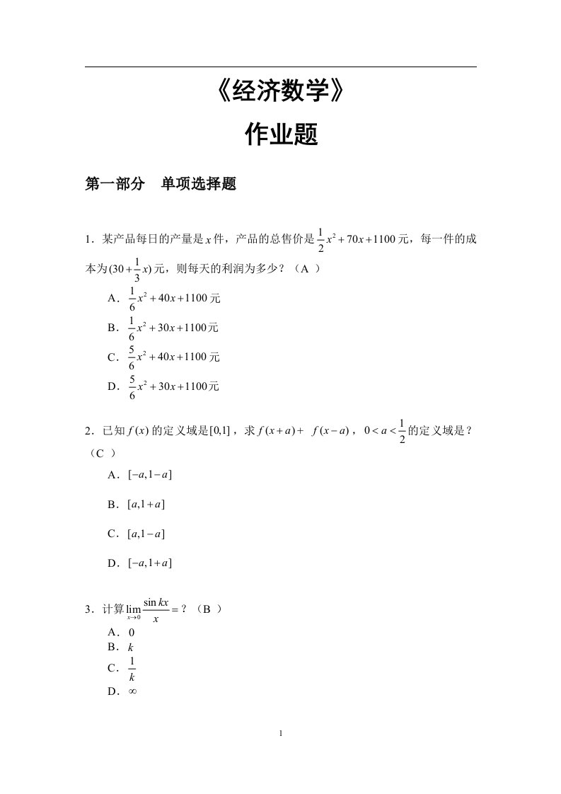 《经济数学》作业题