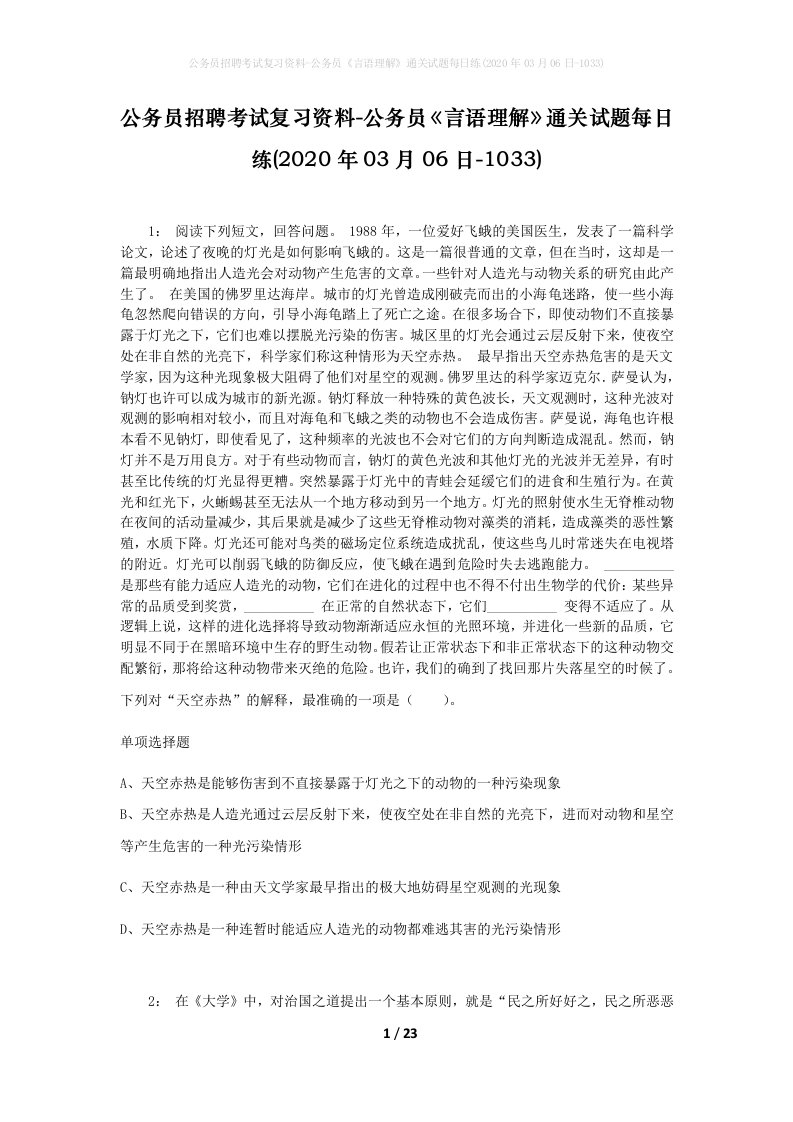 公务员招聘考试复习资料-公务员言语理解通关试题每日练2020年03月06日-1033