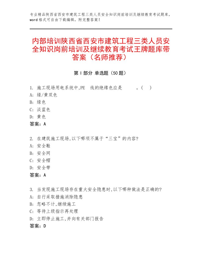 内部培训陕西省西安市建筑工程三类人员安全知识岗前培训及继续教育考试王牌题库带答案（名师推荐）