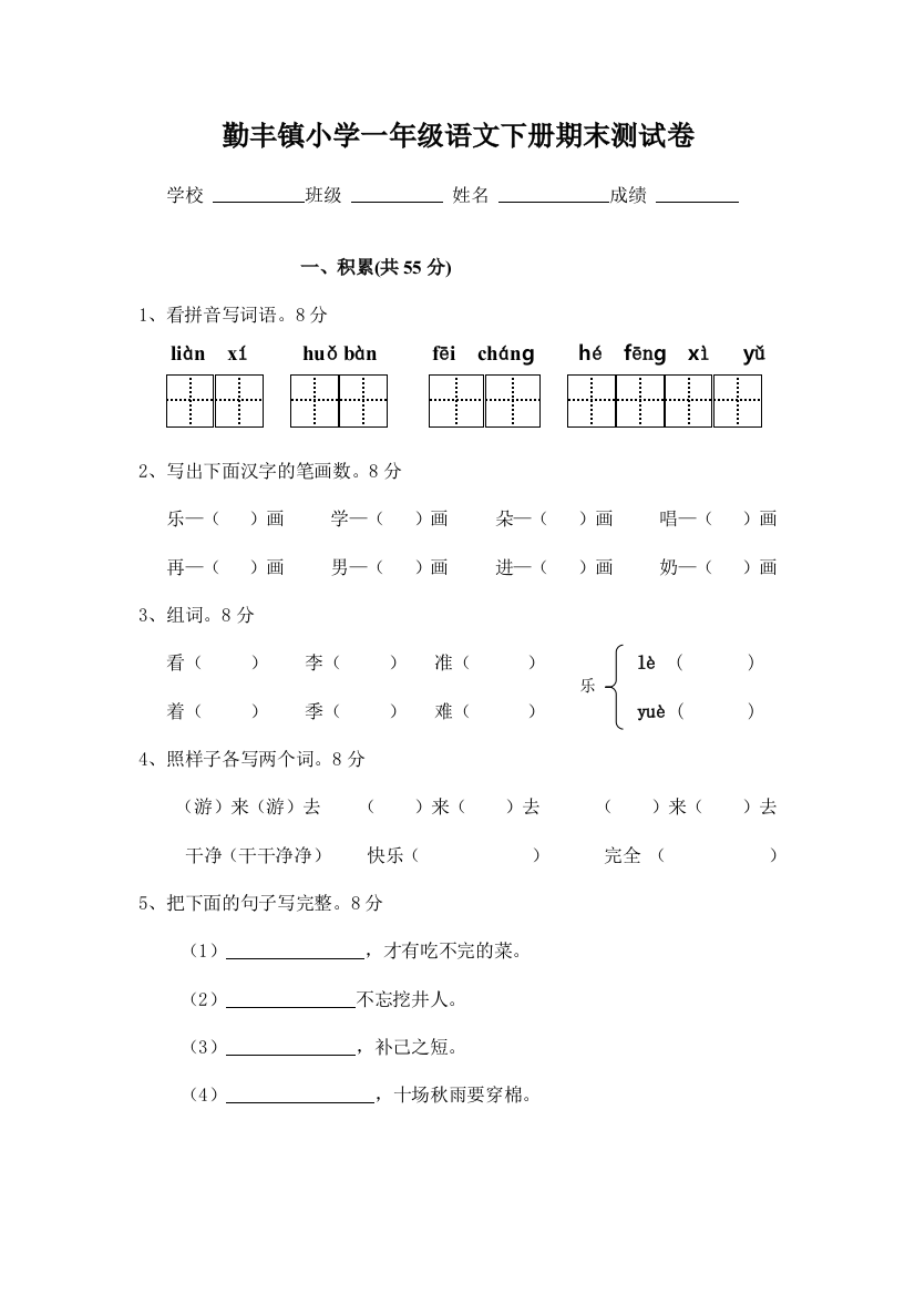 勤丰镇小学一年级语文下册期末测试卷