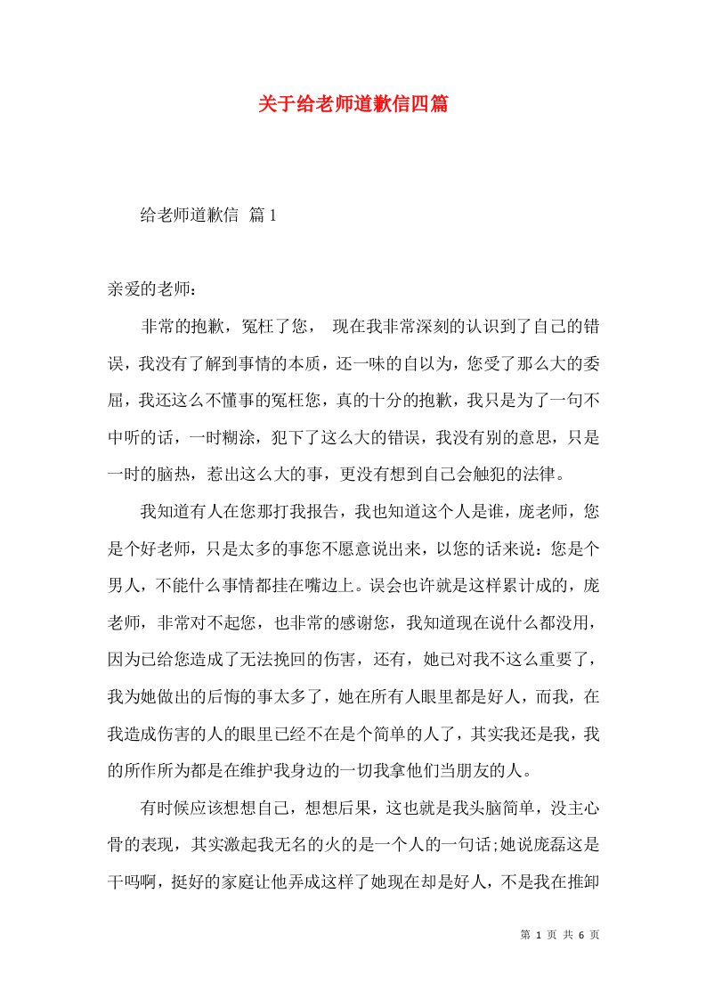 关于给老师道歉信四篇