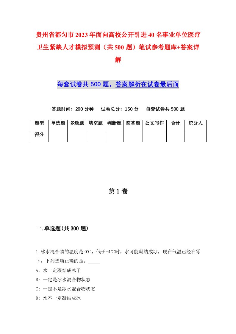 贵州省都匀市2023年面向高校公开引进40名事业单位医疗卫生紧缺人才模拟预测共500题笔试参考题库答案详解