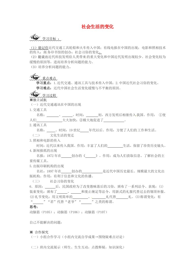 山东省文登市实验中学八年级历史上册20社会生活的变化导学案无答案新人教版