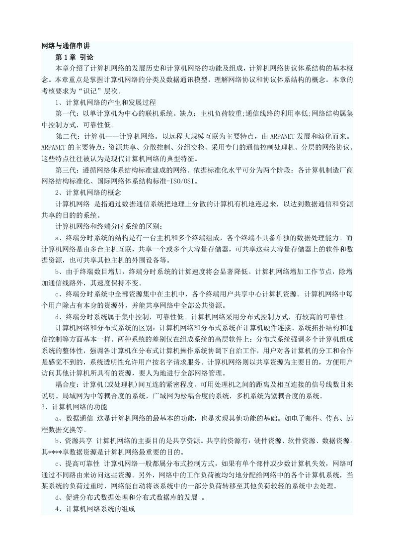 网络工程师全面复习笔记_网络与通信