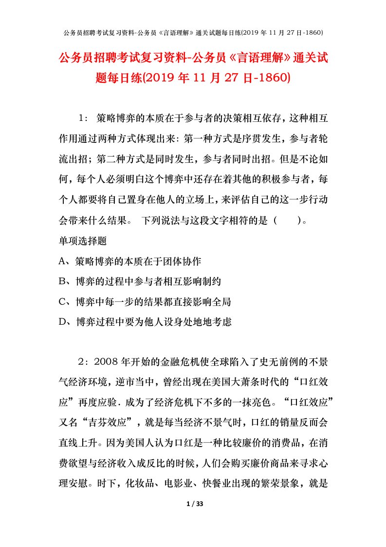 公务员招聘考试复习资料-公务员言语理解通关试题每日练2019年11月27日-1860