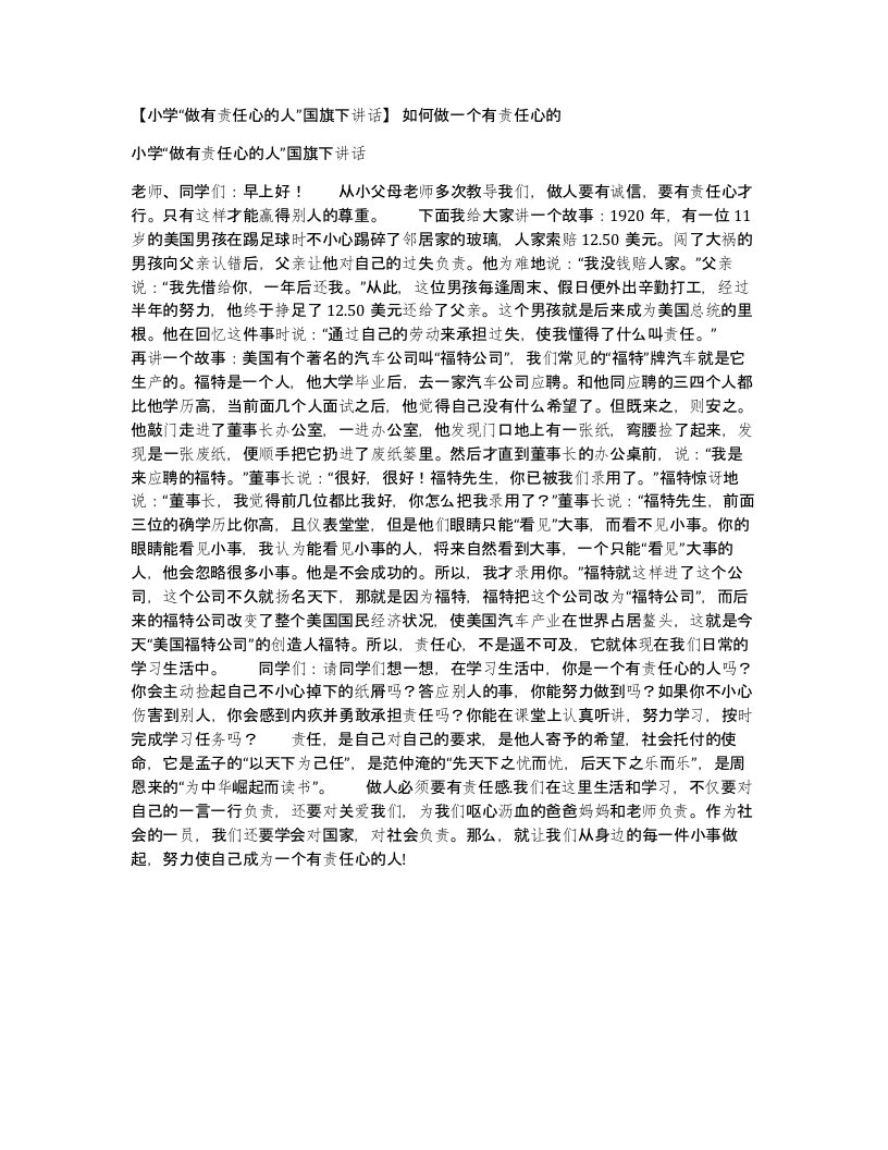 小学做有责任心的人国旗下讲话如何做一个有责任心的