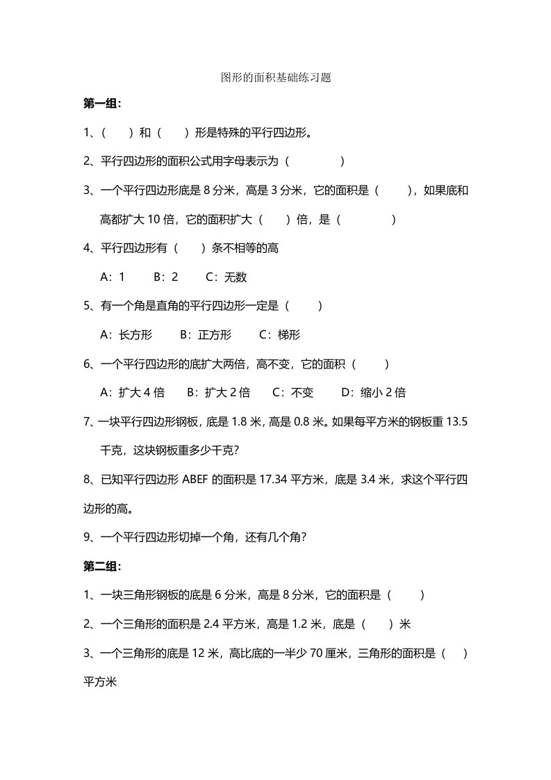 五年级上册数学试题图形的面积基础练习题北师大版（秋）（无答案）