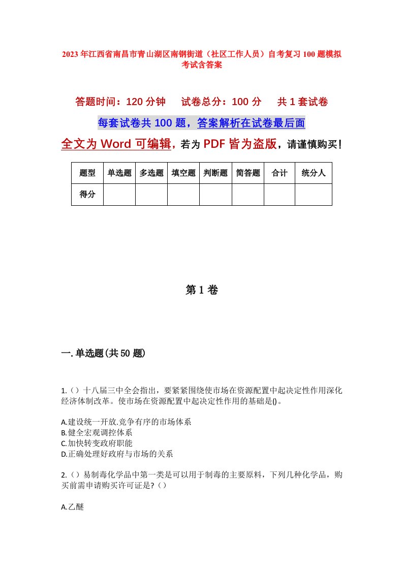 2023年江西省南昌市青山湖区南钢街道社区工作人员自考复习100题模拟考试含答案