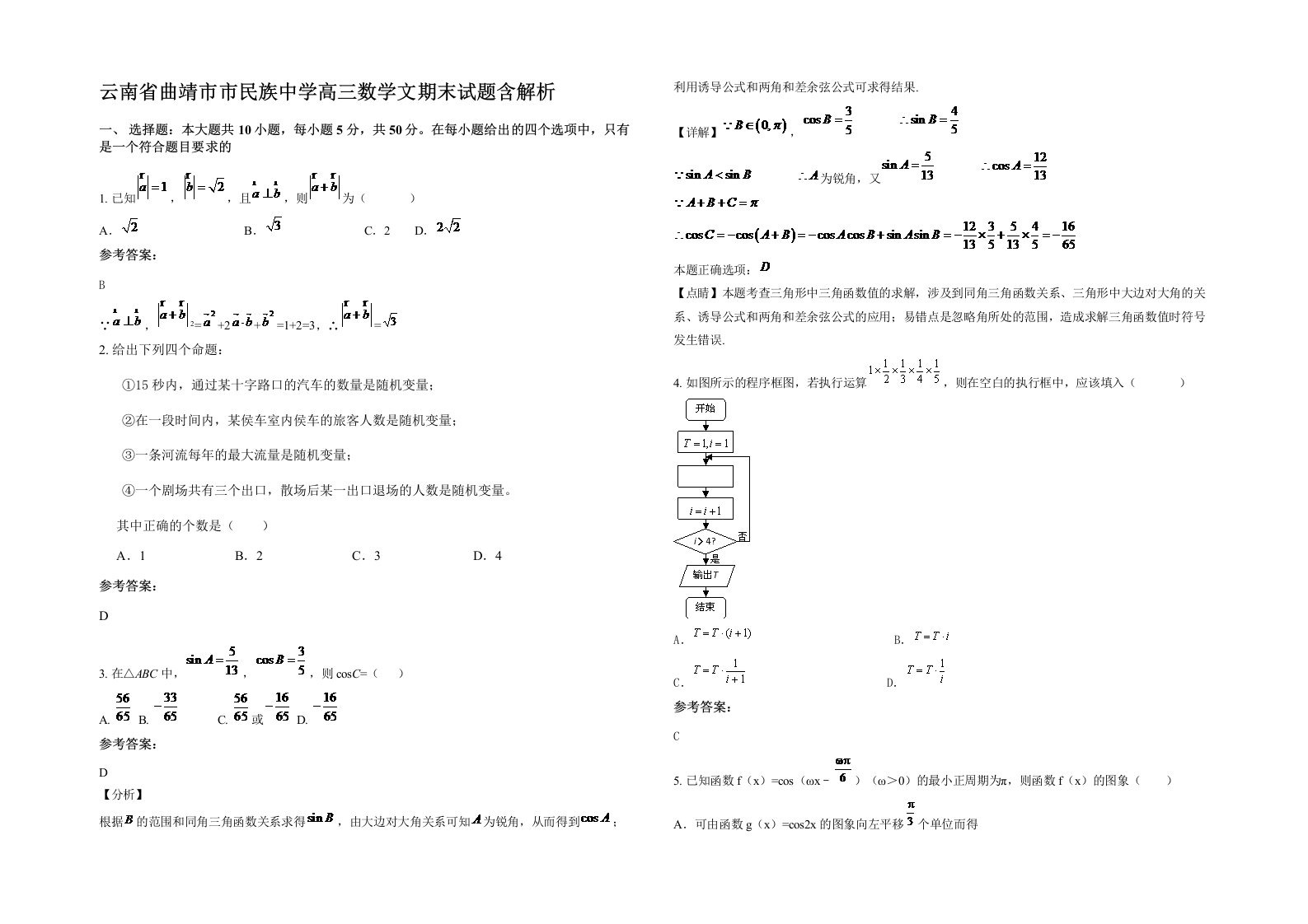 云南省曲靖市市民族中学高三数学文期末试题含解析