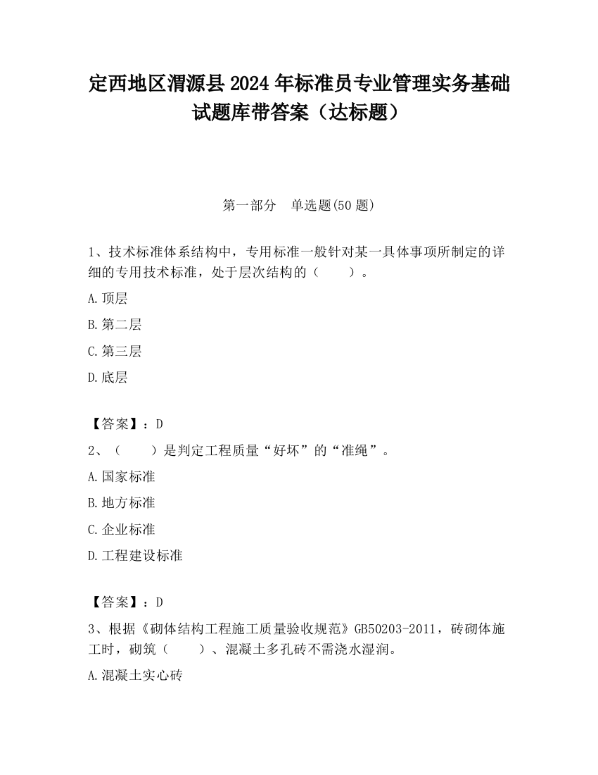 定西地区渭源县2024年标准员专业管理实务基础试题库带答案（达标题）