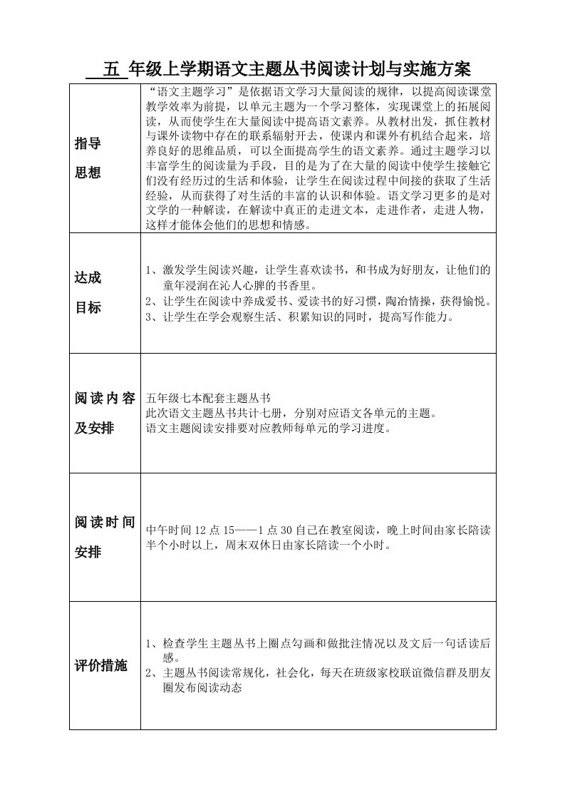 五年级上学期语文主题丛书阅读计划与实施方案