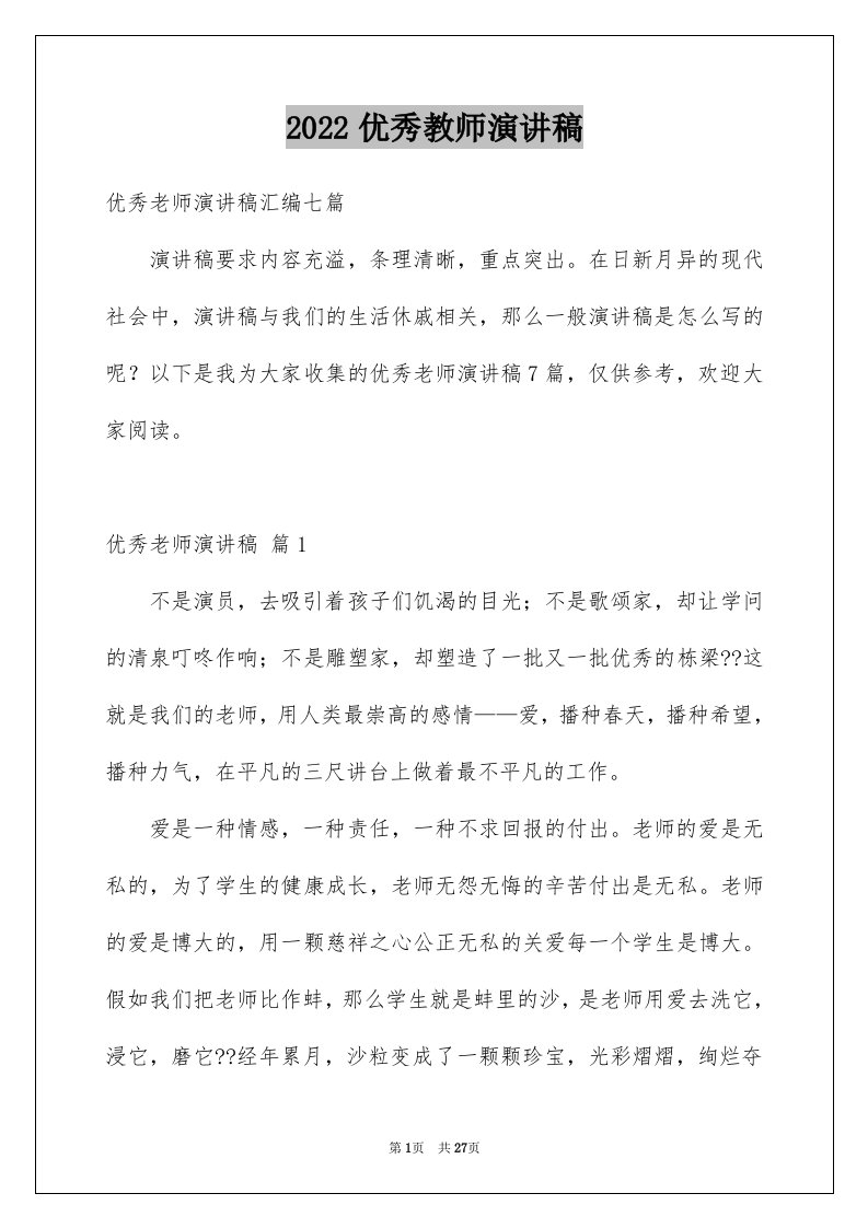 2024优秀教师演讲稿