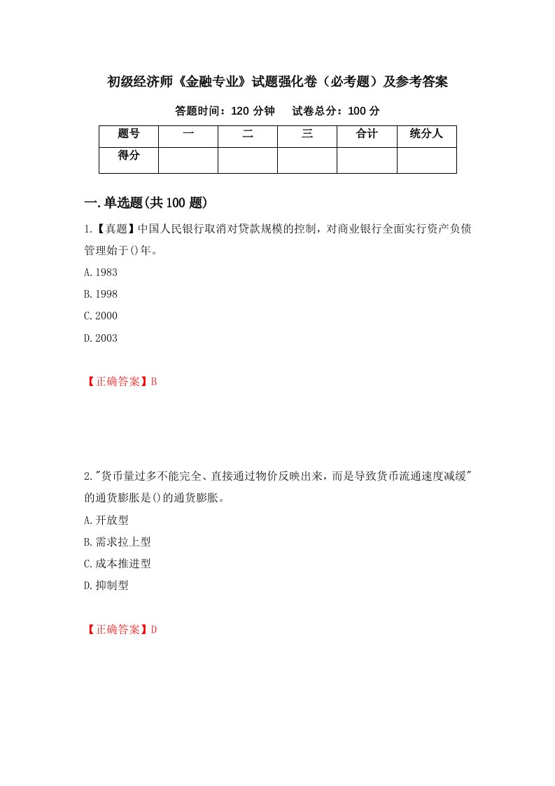 初级经济师金融专业试题强化卷必考题及参考答案第21套