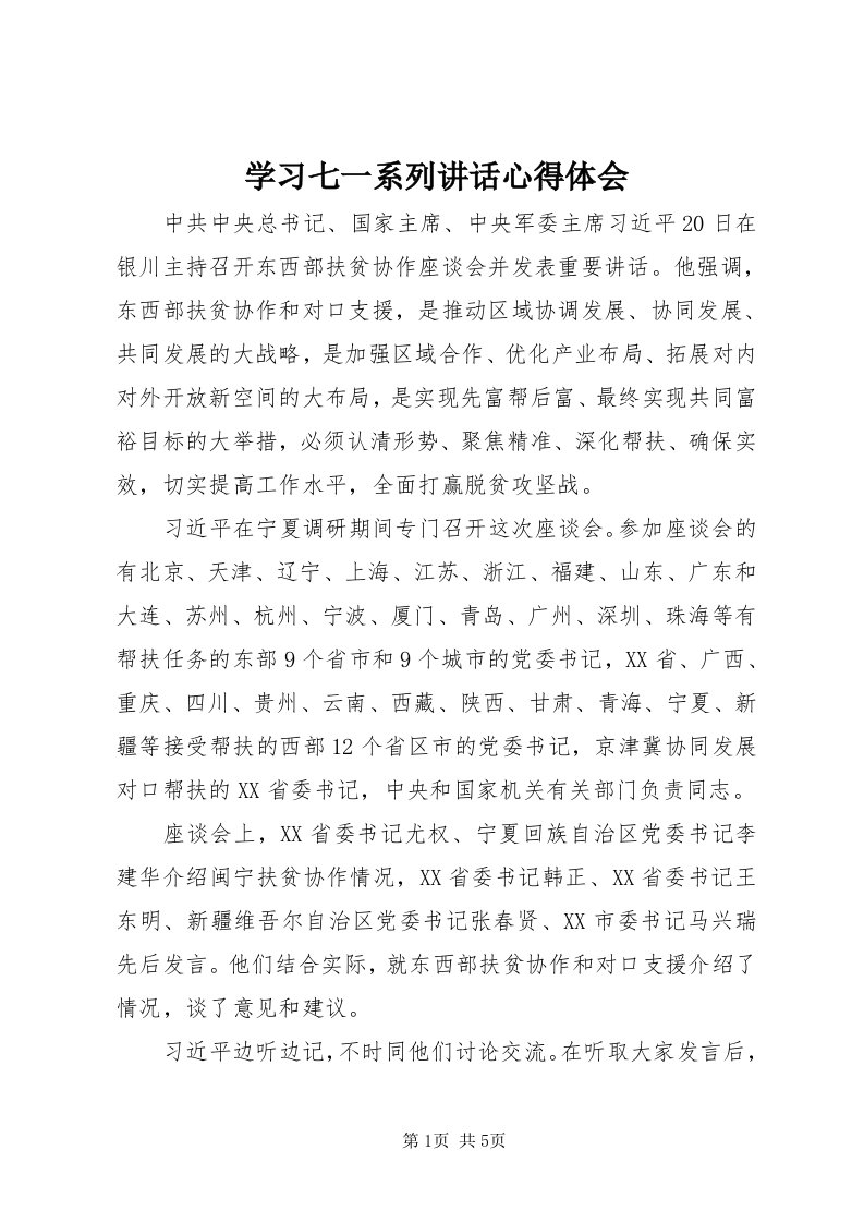 7学习七一系列致辞心得体会