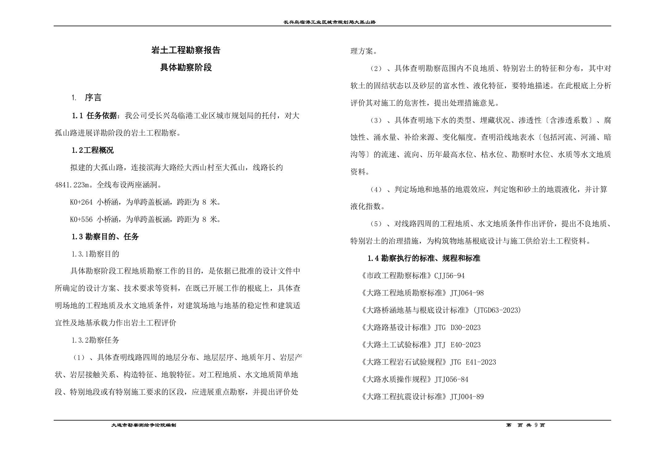 岩土工程勘察报告市政路