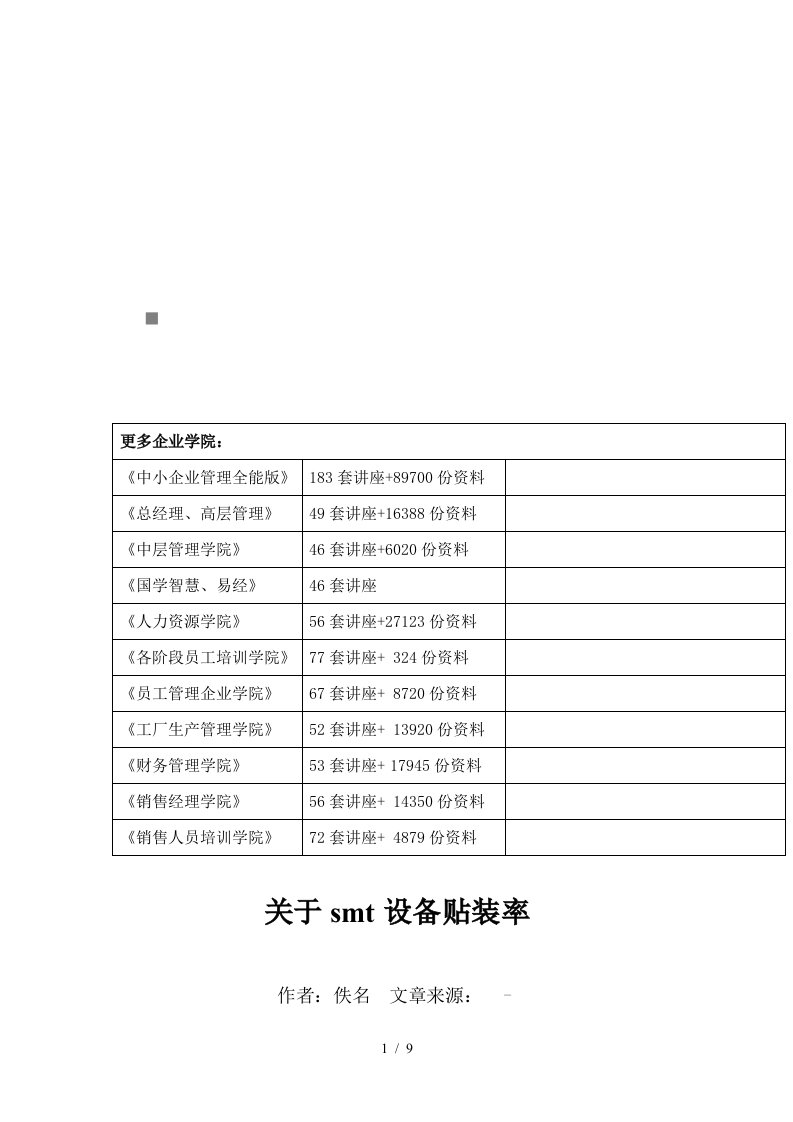 有关smt设备贴装率