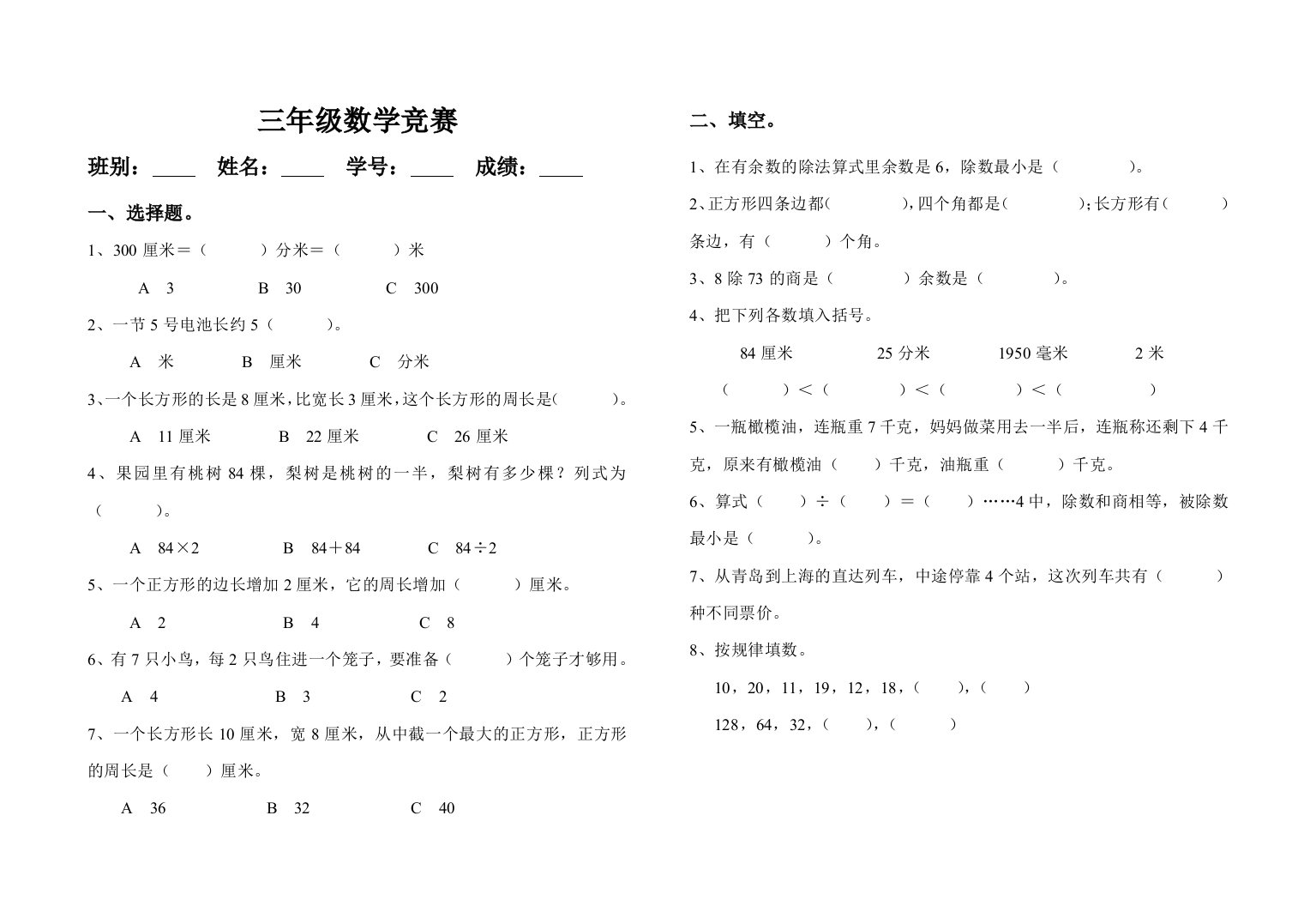 【小学中学教育精选】三年级数学竞赛试巻