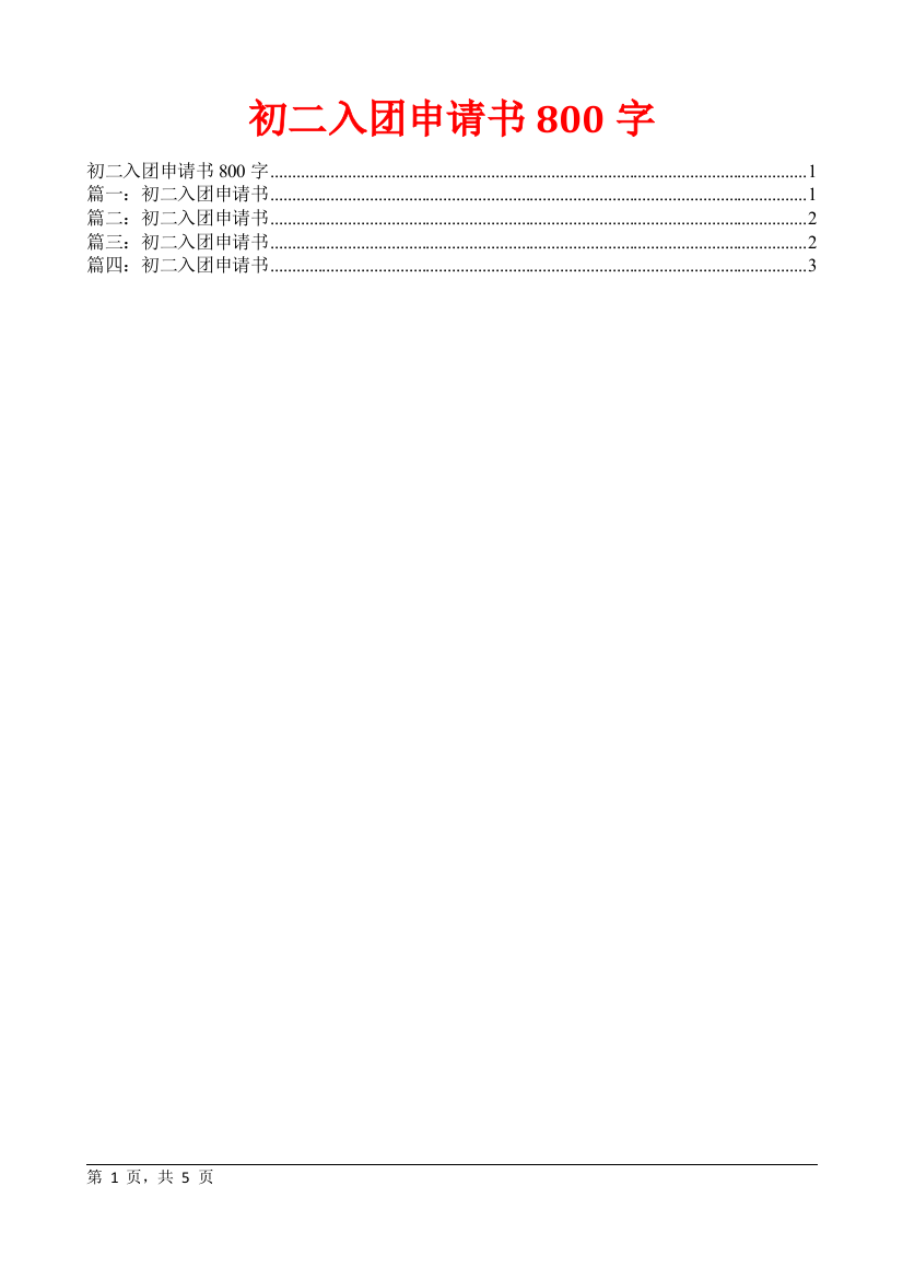 (完整word版)初二入团申请书800字