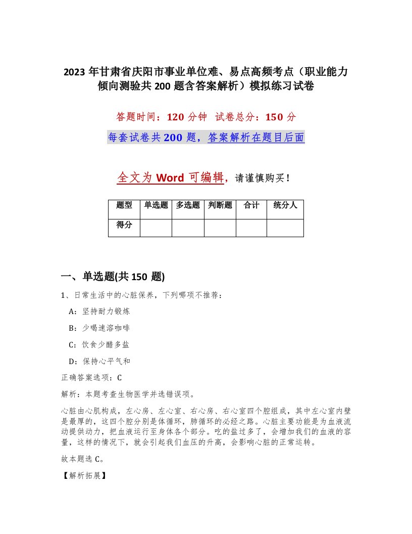 2023年甘肃省庆阳市事业单位难易点高频考点职业能力倾向测验共200题含答案解析模拟练习试卷