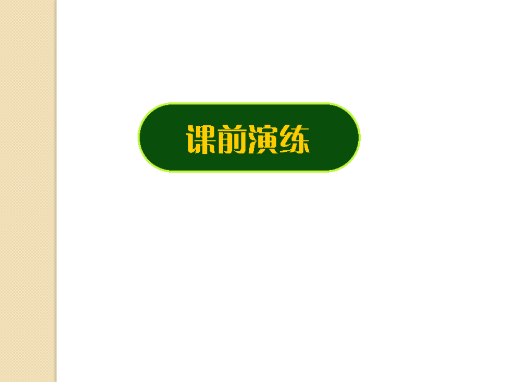 新课标高考数学二轮复习：《算法初步-框图》课件