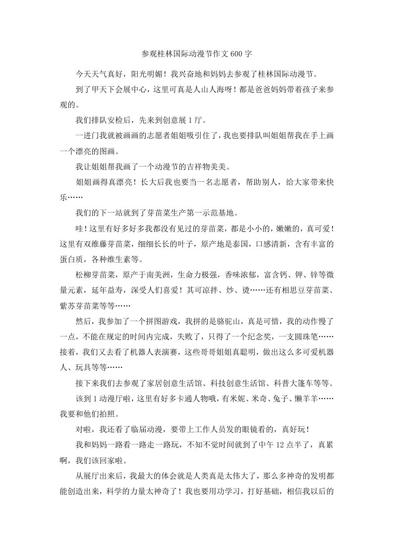 参观桂林国际动漫节作文600字