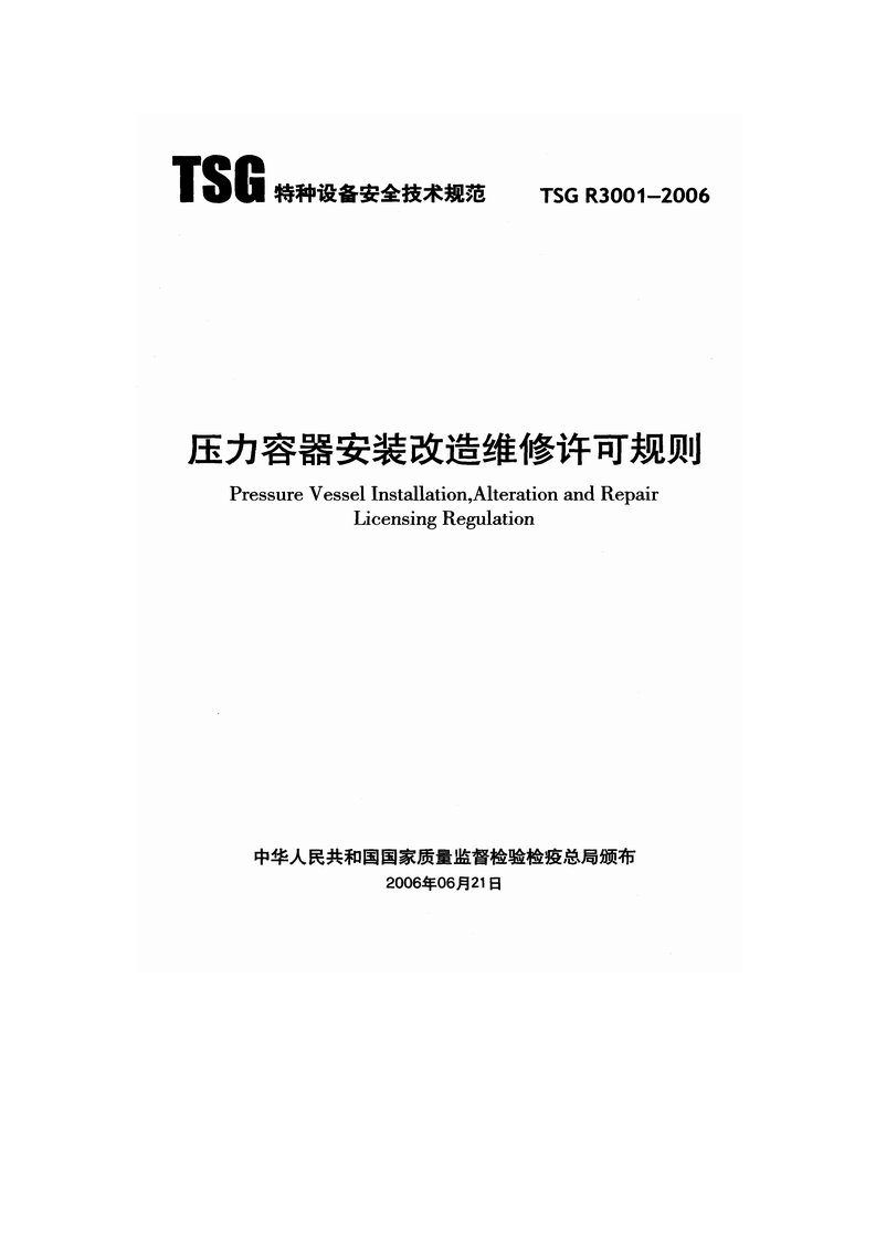 压力容器安装改造维修许可规则(TSG