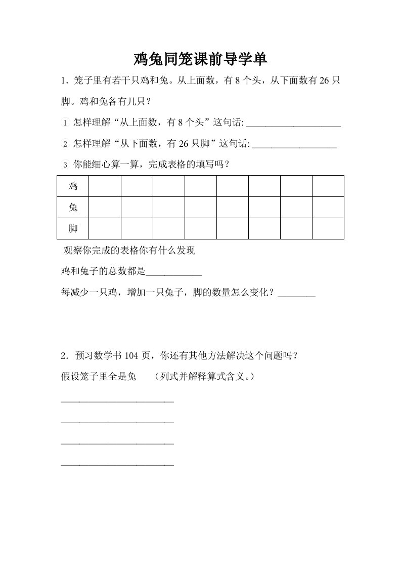 人教2011版小学数学四年级鸡兔同笼课前导学单