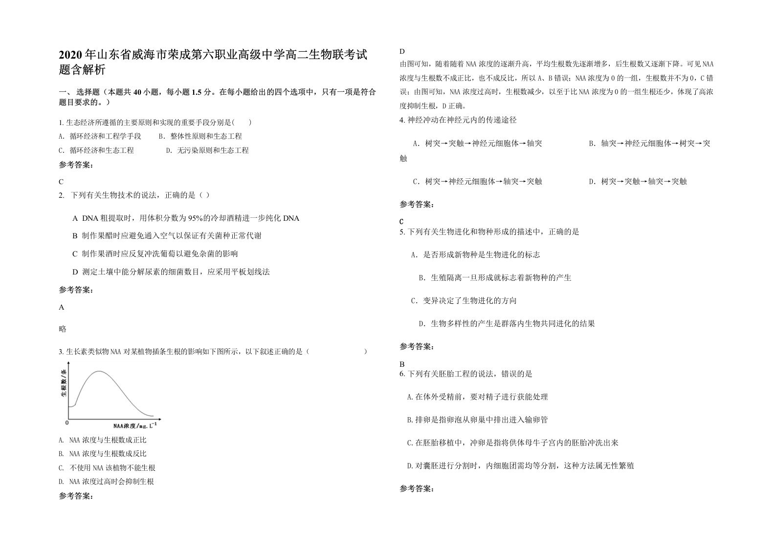 2020年山东省威海市荣成第六职业高级中学高二生物联考试题含解析