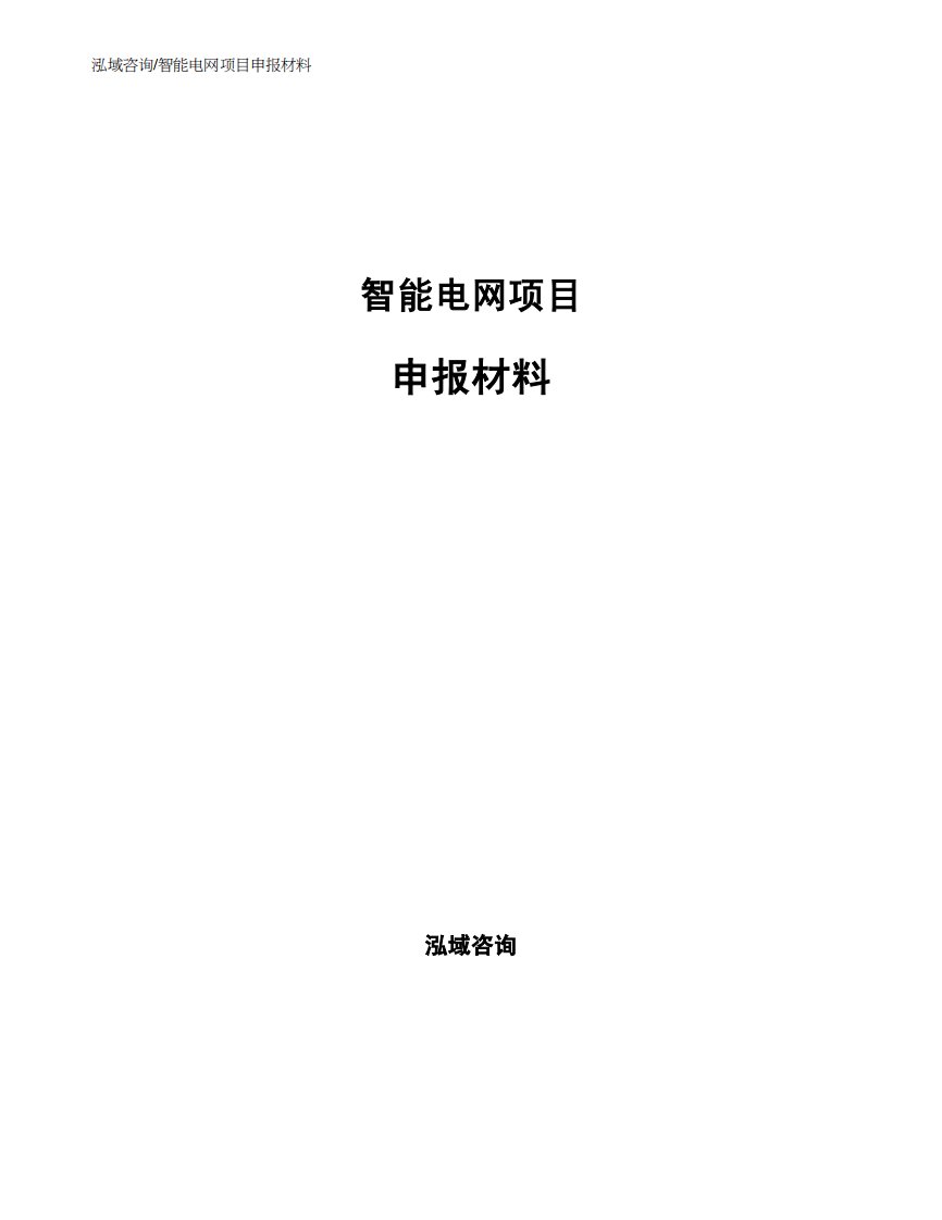 智能电网项目申报材料